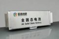 全固体電池500Wh/kg - ブレードバッテリーとの差と量産の壁