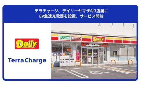 充電インフラ: デイリーヤマザキにEV急速充電器 – テラチャージが3店舗で50kW設置開始