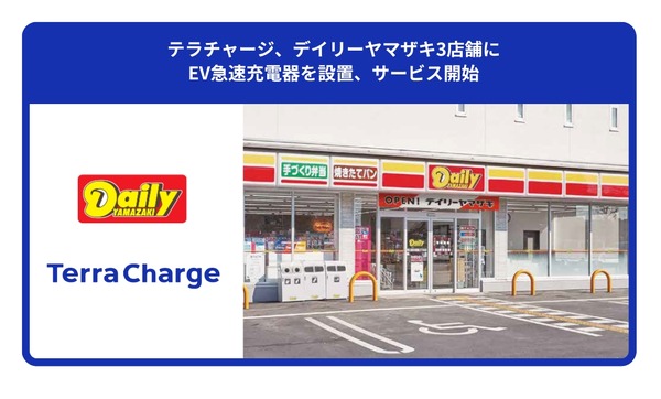 充電インフラ: デイリーヤマザキにEV急速充電器 – テラチャージが3店舗で50kW設置開始