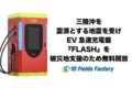 EV急速充電器を災害時に無料開放 - テンフィールズが北海道・岩手5拠点で実施