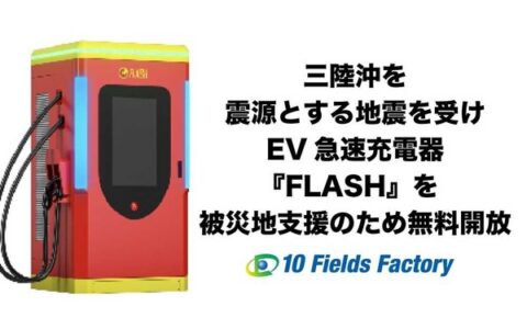EV急速充電器を災害時に無料開放 – テンフィールズが北海道・岩手5拠点で実施