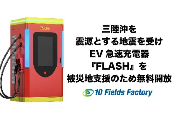 EV急速充電器を災害時に無料開放 – テンフィールズが北海道・岩手5拠点で実施