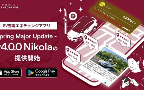エネチェンジEV充電アプリv4.0と新ポイント制度「EV Life Program」の全容