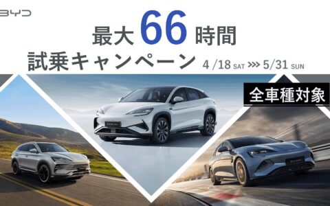 BYD: BYD SEALION 6が受注1,000台突破 – 最大66時間の長期試乗キャンペーン開始