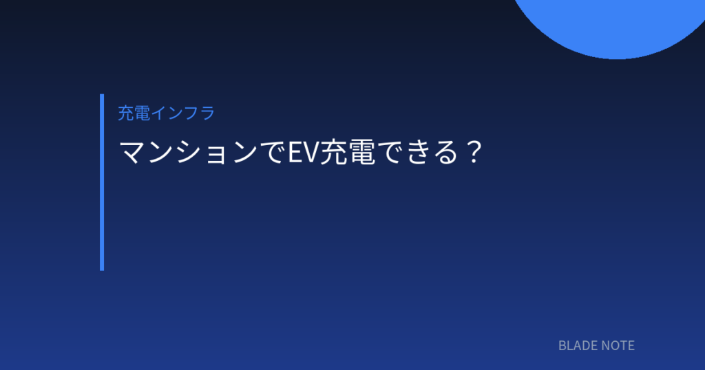充電インフラ: マンションでEV充電できる？5つの方法・費用・管理組合の説得法【2026年版】