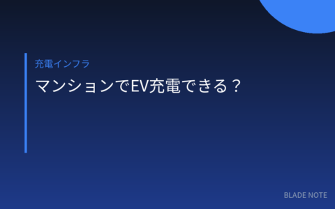 充電インフラ: マンションでEV充電できる？5つの方法・費用・管理組合の説得法【2026年版】