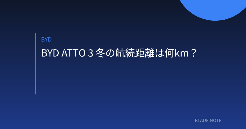 ATTO: BYD ATTO 3 冬の航続距離は何km？気温別の低下率と対策を試算で解説