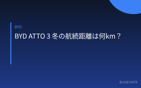 ATTO: BYD ATTO 3 冬の航続距離は何km？気温別の低下率と対策を試算で解説