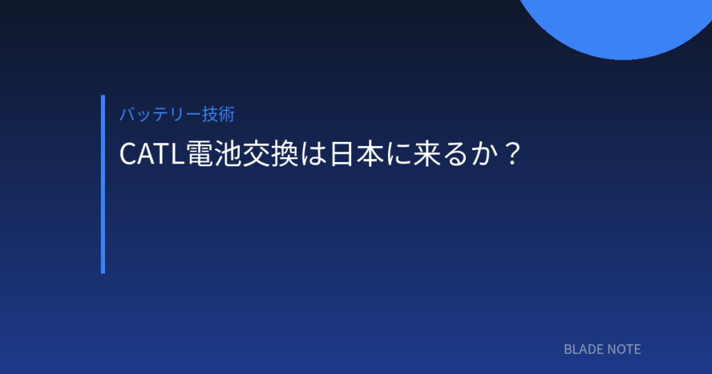 バッテリー技術: CATLの電池交換ステーションは日本に来るか？100秒交換「Choco-SEB」の実力と3つの壁