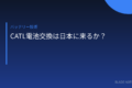 CATL電池交換ステーション