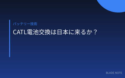 バッテリー技術: CATLの電池交換ステーションは日本に来るか？100秒交換「Choco-SEB」の実力と3つの壁