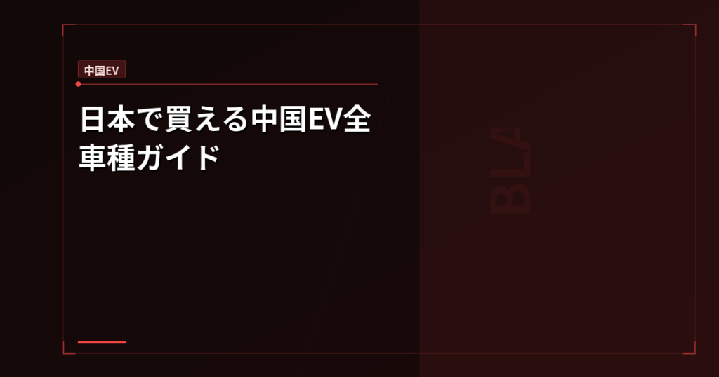 中国EV: 日本で買える中国EV全車種ガイド – BYD・Polestarの価格・スペック一覧【2026年4月】