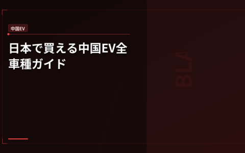 中国EV: 日本で買える中国EV全車種ガイド – BYD・Polestarの価格・スペック一覧【2026年4月】