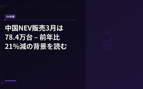EV市場: 中国NEV販売3月は78.4万台 – 前年比21%減の背景を読む