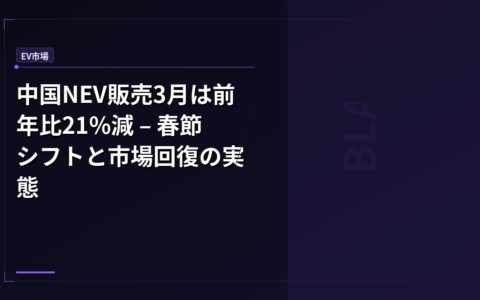 中国NEV販売3月は前年比21%減 – 春節シフトと市場回復の実態