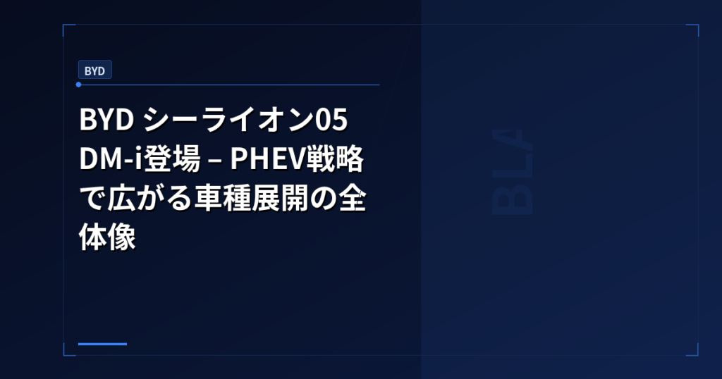 BYD シーライオン05 DM-i登場 – PHEV戦略で広がる車種展開の全体像