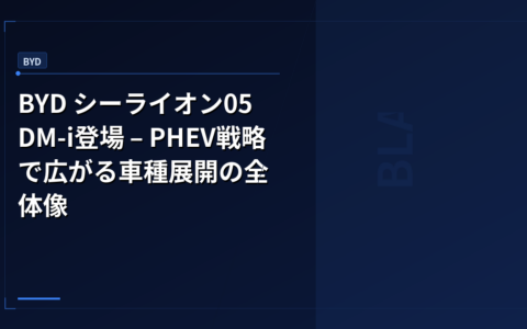 BYD シーライオン05 DM-i登場 – PHEV戦略で広がる車種展開の全体像