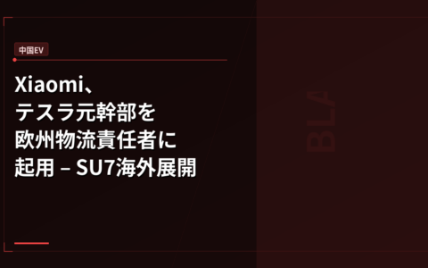 Xiaomi、テスラ元幹部を欧州物流責任者に起用 – SU7海外展開が本格始動
