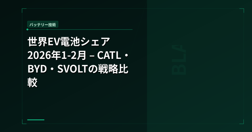 世界EV電池シェア2026年1-2月 – CATL・BYD・SVOLTの戦略比較