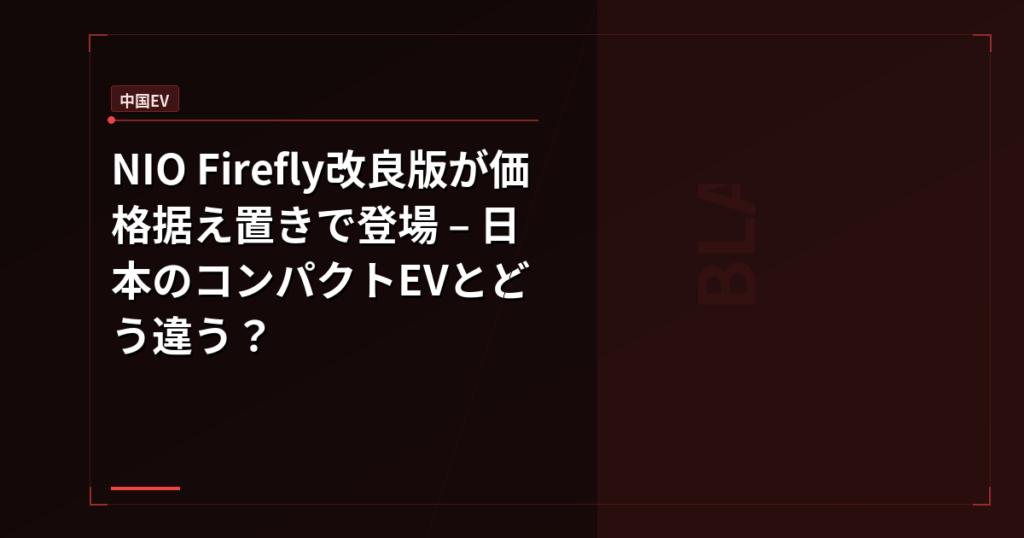 NIO Firefly改良版が価格据え置きで登場 – 日本のコンパクトEVとどう違う？