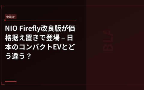 NIO Firefly改良版が価格据え置きで登場 – 日本のコンパクトEVとどう違う？