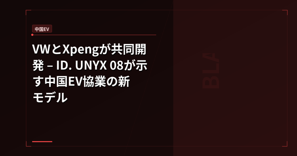 VWとXpengが共同開発 – ID. UNYX 08が示す中国EV協業の新モデル