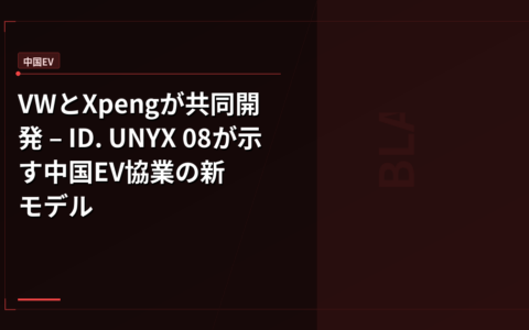 VWとXpengが共同開発 – ID. UNYX 08が示す中国EV協業の新モデル