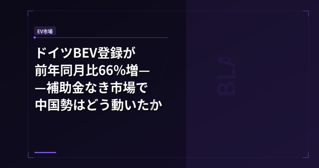 ドイツBEV登録が前年同月比66%増——補助金なき市場で中国勢はどう動いたか
