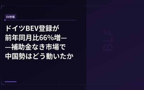 EV市場: ドイツBEV登録が前年同月比66%増——補助金なき市場で中国勢はどう動いたか