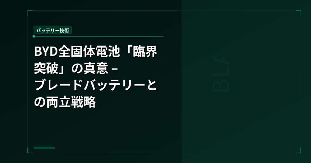 BYD全固体電池「臨界突破」の真意 – ブレードバッテリーとの両立戦略