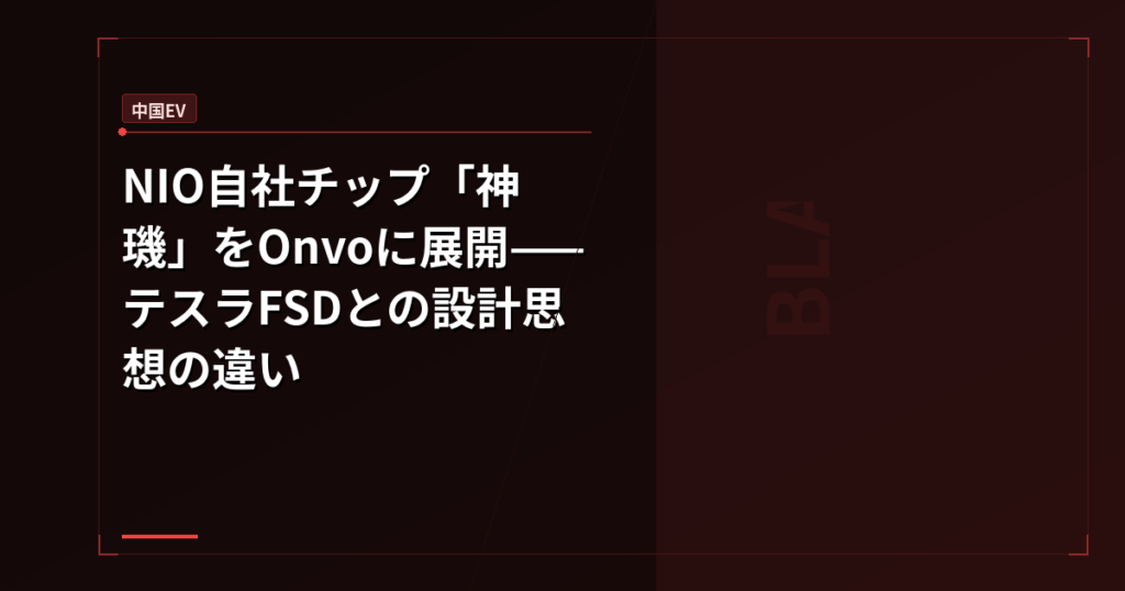 NIO自社チップ「神璣」をOnvoに展開——テスラFSDとの設計思想の違い
