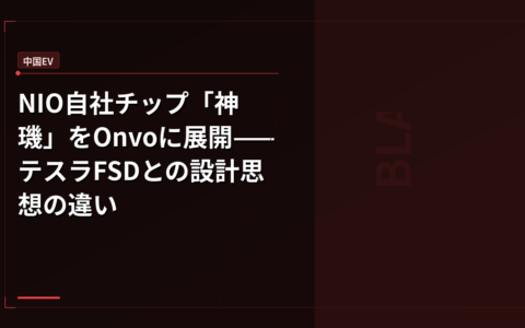NIO自社チップ「神璣」をOnvoに展開——テスラFSDとの設計思想の違い