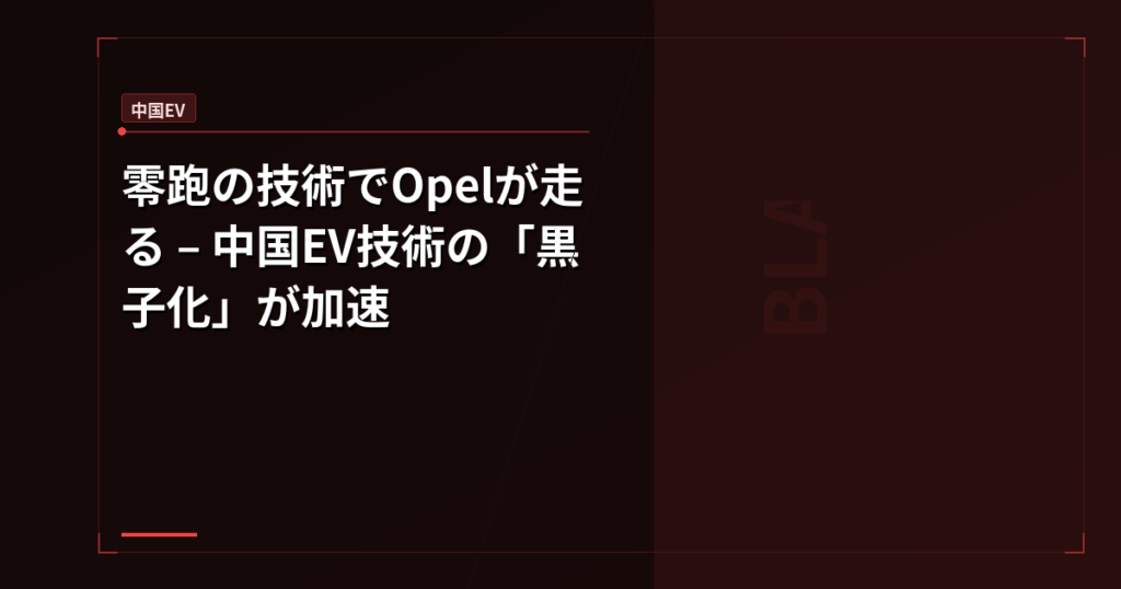 零跑の技術でOpelが走る – 中国EV技術の「黒子化」が加速