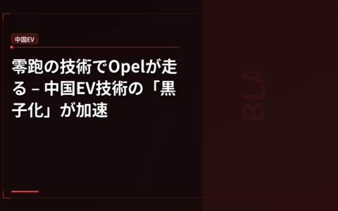 零跑の技術でOpelが走る – 中国EV技術の「黒子化」が加速