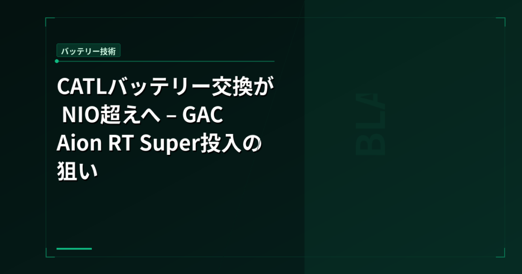 CATLバッテリー交換が NIO超えへ – GAC Aion RT Super投入の狙い