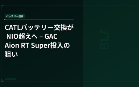 CATLバッテリー交換が NIO超えへ – GAC Aion RT Super投入の狙い
