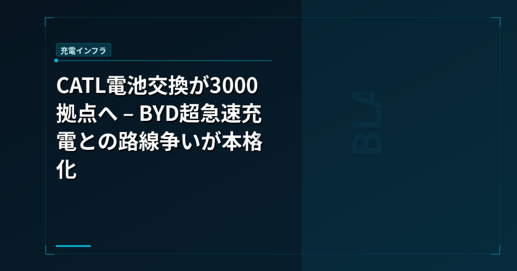 CATL電池交換が3000拠点へ – BYD超急速充電との路線争いが本格化