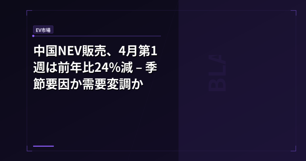 中国NEV販売、4月第1週は前年比24%減 – 季節要因か需要変調か