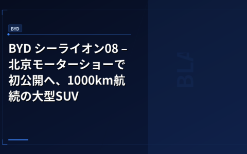 BYD シーライオン08 – 北京モーターショーで初公開へ、1000km航続の大型SUV