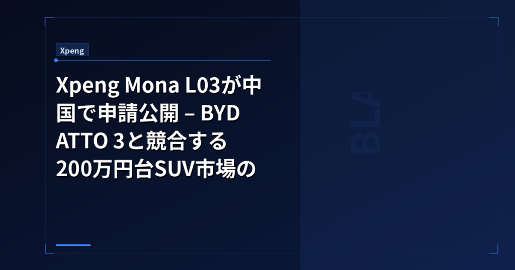 Xpeng Mona L03が中国で申請公開 – BYD ATTO 3と競合する200万円台SUV市場の行方