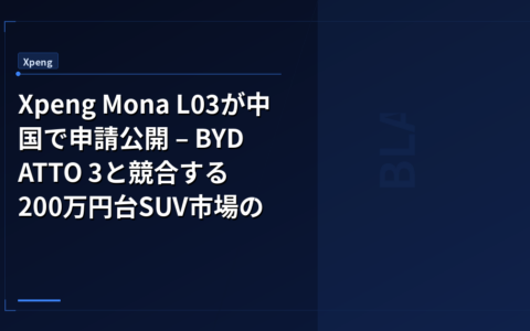 Xpeng Mona L03が中国で申請公開 – BYD ATTO 3と競合する200万円台SUV市場の行方