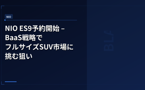 NIO ES9予約開始 – BaaS戦略でフルサイズSUV市場に挑む狙い