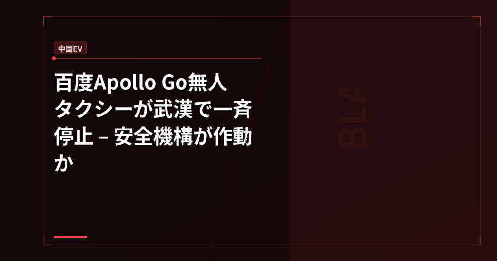 百度Apollo Go無人タクシーが武漢で一斉停止 – 安全機構が作動か