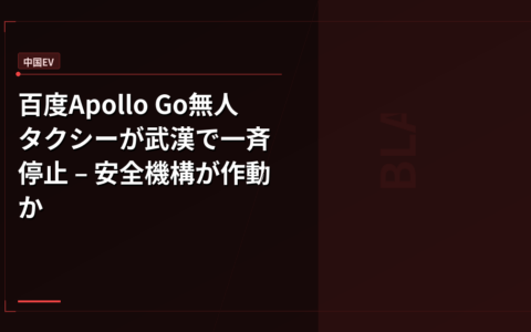 百度Apollo Go無人タクシーが武漢で一斉停止 – 安全機構が作動か