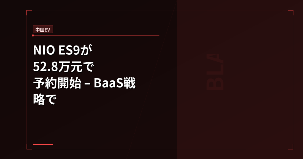 中国EV: NIO ES9が52.8万元で予約開始 – BaaS戦略でレクサスRX・BMW X5と価格勝負