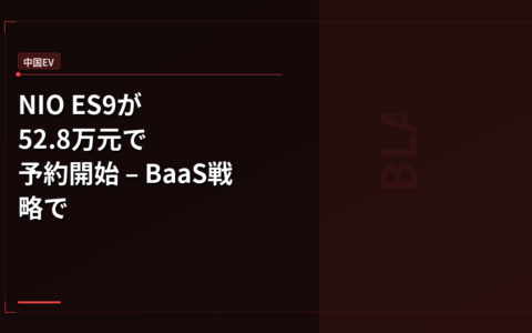 中国EV: NIO ES9が52.8万元で予約開始 – BaaS戦略でレクサスRX・BMW X5と価格勝負