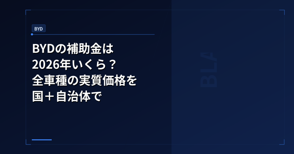 BYD: BYDの補助金は2026年いくら？全車種の実質価格を国＋自治体で徹底計算【4月改定対応】