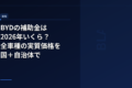 BYDの補助金は2026年いくら？全車種の実質価格を国＋自治体で徹底計算【4月改定対応】