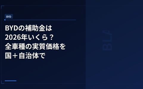 BYD: BYDの補助金は2026年いくら？全車種の実質価格を国＋自治体で徹底計算【4月改定対応】