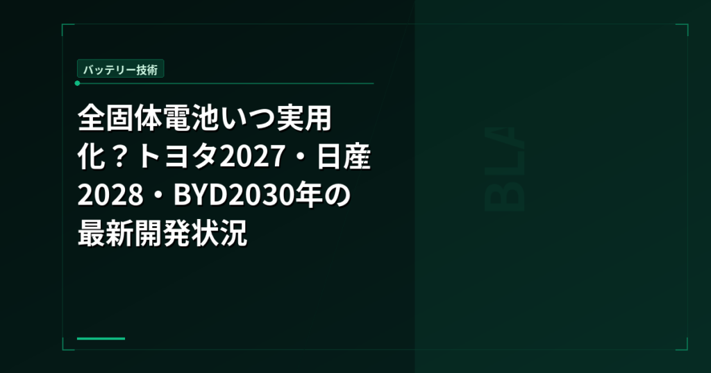全固体電池いつ実用化？2026年最新 トヨタ2027・日産2028・BYD2030年の量産目標